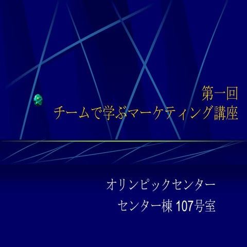 チームで学ぶマーケティング講座 100406 第1回「チームビルディング」