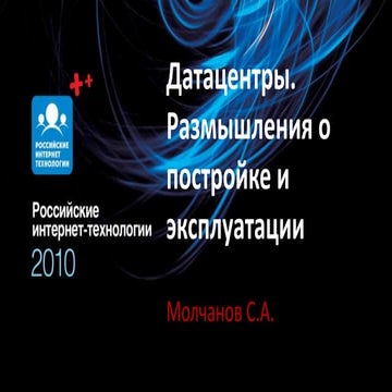 молчанов сергей датацентры 10 04 2010  Light