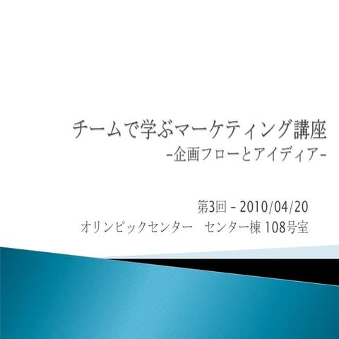 チームで学ぶマーケティング講座 100420 第3回「発想法と企画立案」