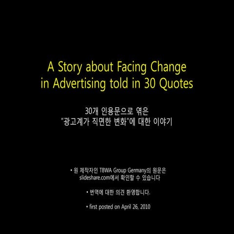 “광고계가 직면한 변화”에 대한 이야기
