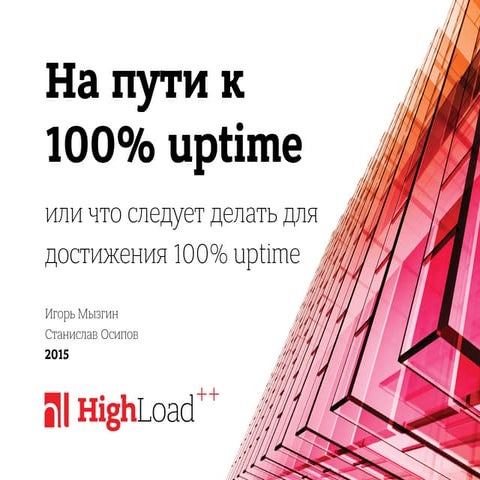 На пути к 100% uptime