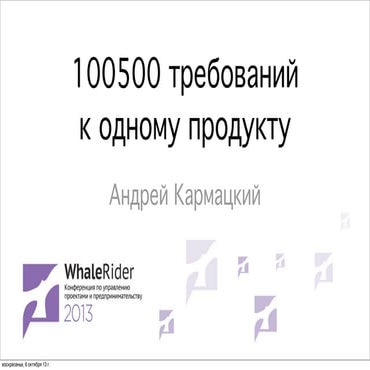 100500 требований к одному продукту