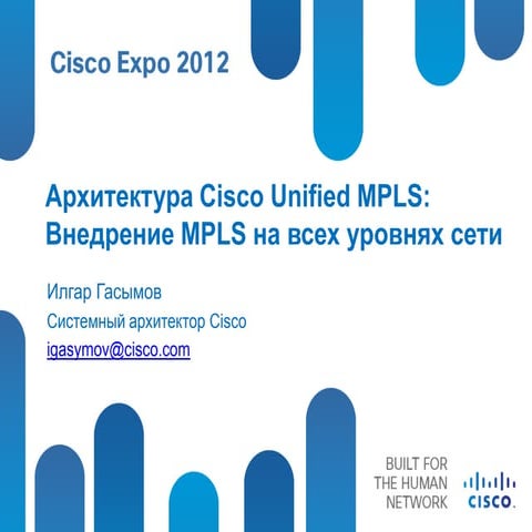  Архитектура Cisco Unified MPLS: Внедрение MPLS на всех уровнях сети. 