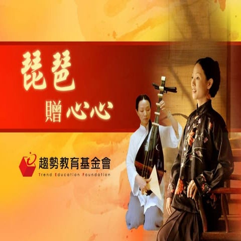 琵琶贈心心_趨勢教育基金會