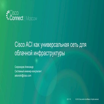 Cisco ACI как универсальная сеть для облачной инфраструктуры