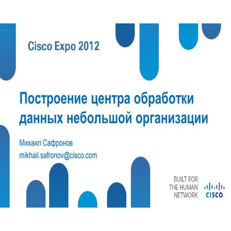  Построение ЦОД небольшой организации. 