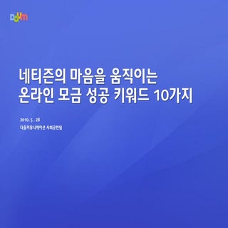 온라인모금의 성공 키워드 10가지
