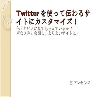 Twitterを使って伝わるWEBへ