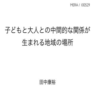 100529子どもと大人との中間的な関係が生まれる地域の場所