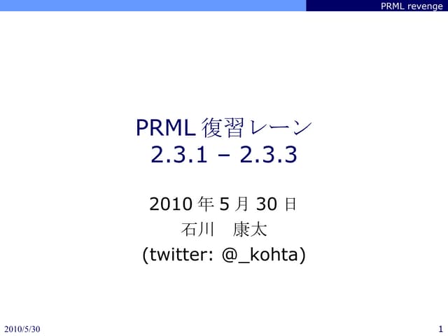PRML_2.3.1~2.3.3