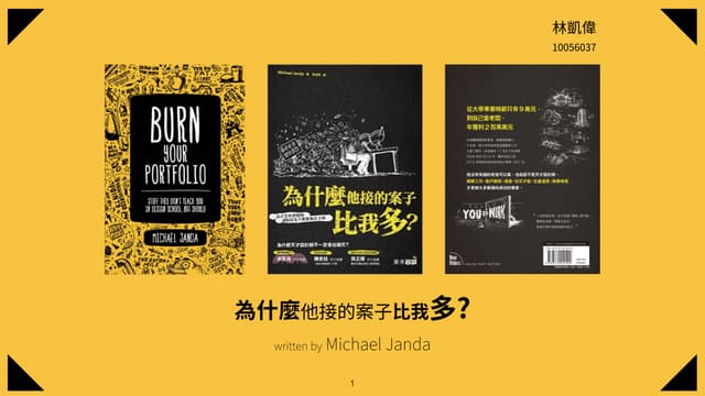 國文報告-為什麼他接的案子比我多