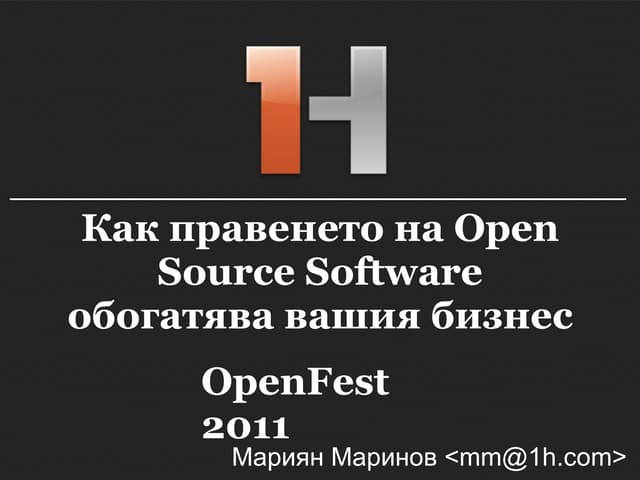 Как правенето на Open Source Software обогатява вашия бизнес