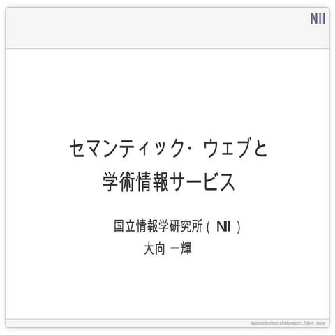 セマンティック・ウェブと学術情報サービス＠国立国会図書館講演会（2010.07.27）