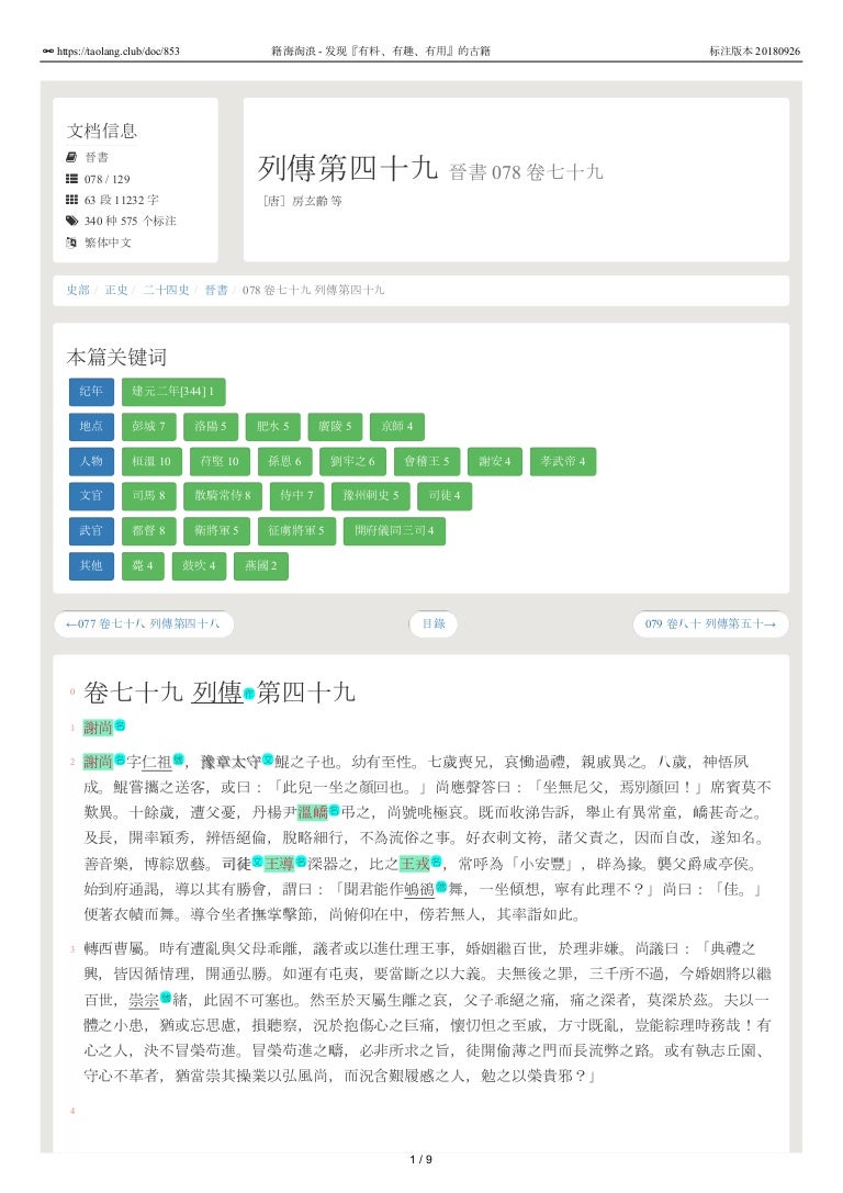 晉書078 卷七十九列傳第四十九