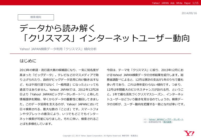 Yahoo プロモーション広告 データから読み解く クリスマス インターネットユーザー動向
