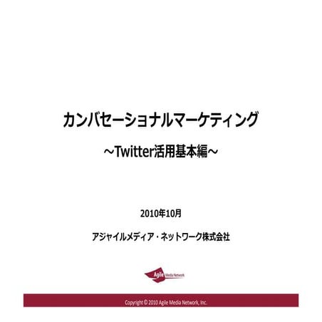 Twitter活用基本編