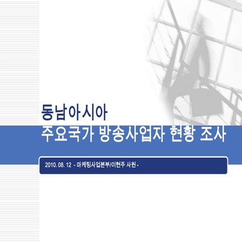 동남아시아 주요국가 방송사업자 현황(2010)