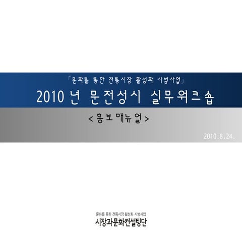 문화부 대상강의_문전성시의 social media 활용_100824 