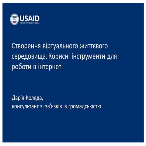 Створення віртуального життєвого середовища. Корисні інструменти для роботи в...