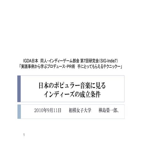 日本のポピュラー音楽に見るインディーズの成立条件