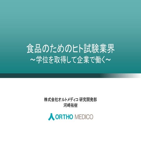 食品のためのヒト試験業界～学位を取得して企業で働く～