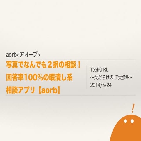 写真でなんでも２択の相談！回答率100%の暇潰し系相談アプリ【aorb】