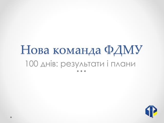 Нова команда ФДМУ. 100 днів роботи: результати і плани