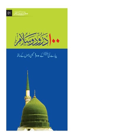 [PDF] 100 Durood & Salam with Titles of the Prophet | ١٠٠ درود سلام پیارے نبی...