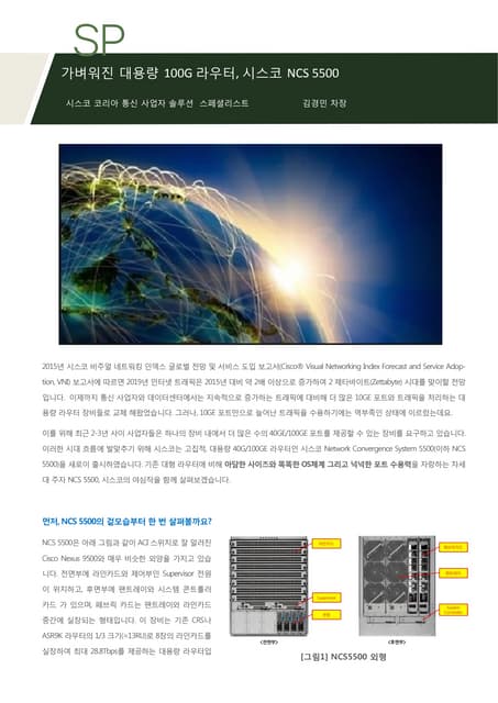 가벼워진 대용량 100 g 라우터, 시스코 ncs 5500