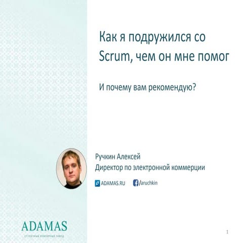 Теория Agile, практика Scrum простым языком с кейсами 
