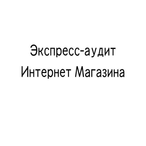 100% натуралы. Экспресс-аудит Интернет Магазина | PPT