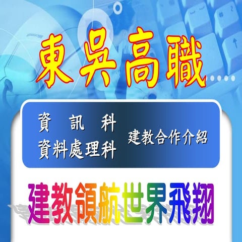 100東吳高職-工商科建教班特色說明