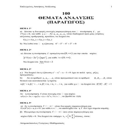 100 επαναληπτικα θεματα στισ παραγωγουσ σε word