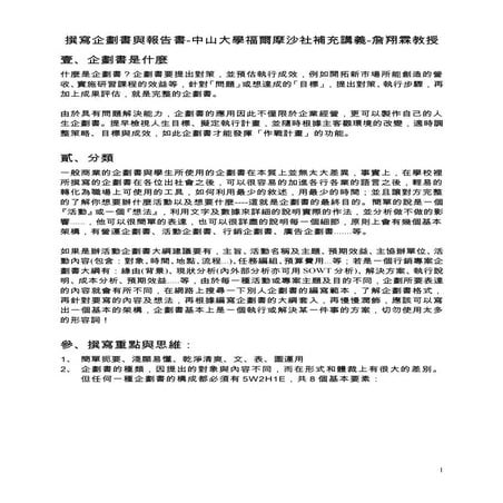 撰寫企劃書與報告書-詹翔霖教授-中山大學