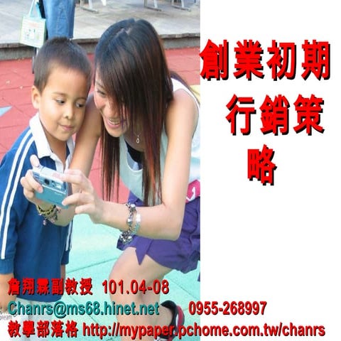 101.04 12-創業初期行銷策略-詹翔霖教授