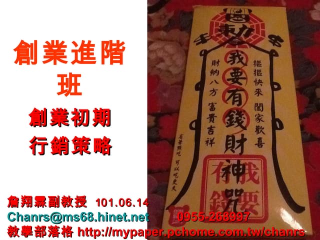 101.06 14-創業初期行銷策略-詹翔霖教授