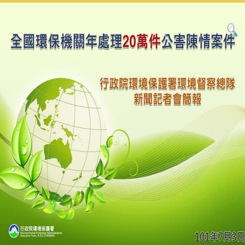 全國環保機關年處理20萬件公害陳情案件