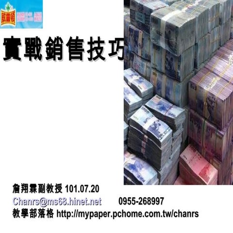 101.07.20 銷售技巧-詹翔霖教授-威靈頓-彰化