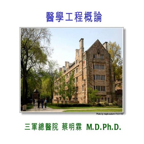 醫學工程概論101 1