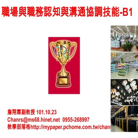 101.10.23 職場與職務認知與溝通協調技能-大買家-b1-詹翔霖教授