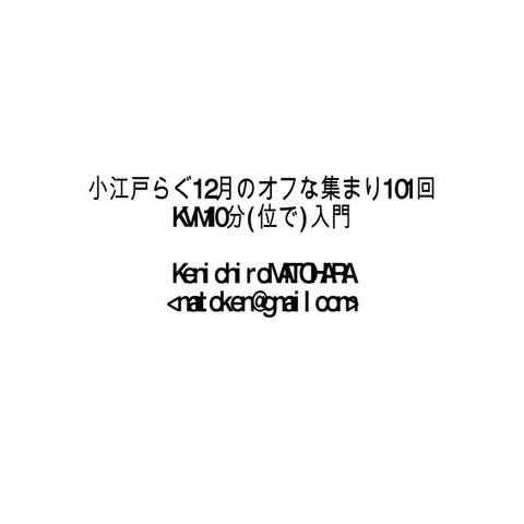KVM10分(位で)入門