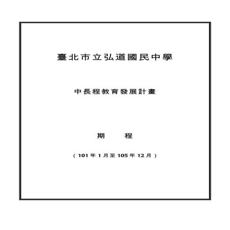 弘道國中101至105年中長程發展計劃教育局通過版