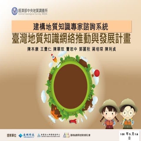 專題 101地質年會專家諮詢