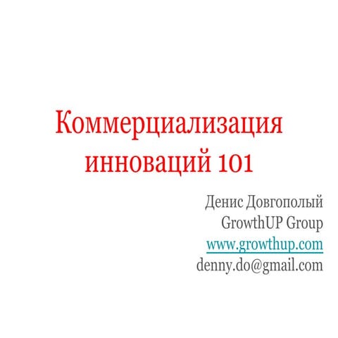 коммерциализация инноваций 101 для ученых