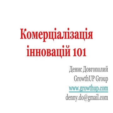 комерціалізація інновацій 101