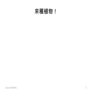 101.2(1 2無性生殖)