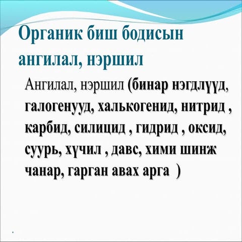 101 3-organic bish angilal,nershil12