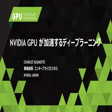 1010: エヌビディア GPU が加速するディープラーニング