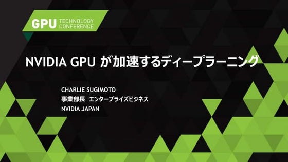 1010: エヌビディア GPU が加速するディープラーニング
