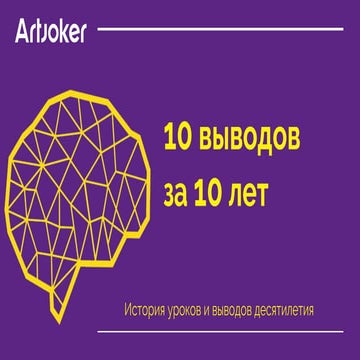 10 выводов за 10 лет